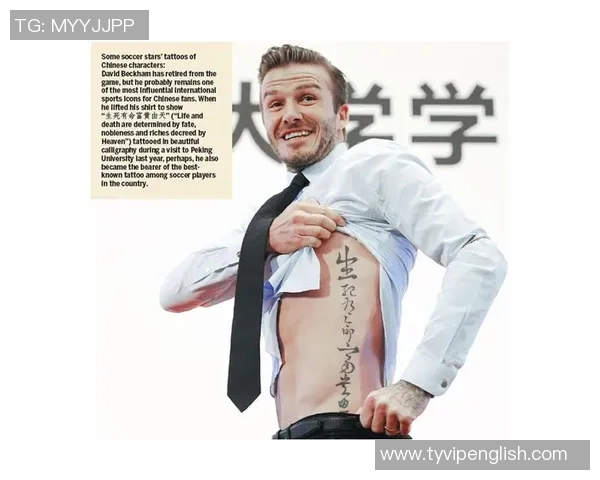 纹身汉字的足球明星及其背后蕴含的文化与故事