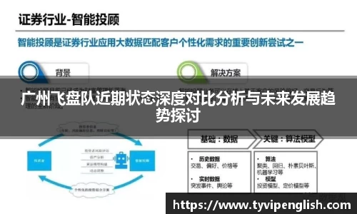 广州飞盘队近期状态深度对比分析与未来发展趋势探讨