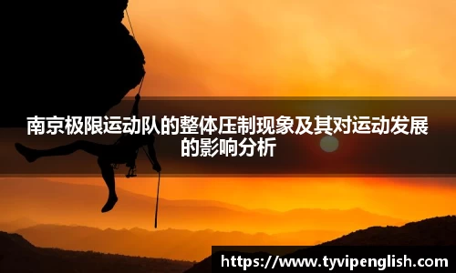 南京极限运动队的整体压制现象及其对运动发展的影响分析