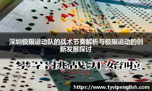深圳极限运动队的战术节奏解析与极限运动的创新发展探讨