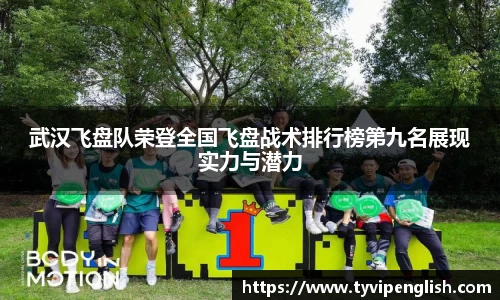 武汉飞盘队荣登全国飞盘战术排行榜第九名展现实力与潜力
