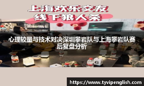 心理较量与技术对决深圳攀岩队与上海攀岩队赛后复盘分析