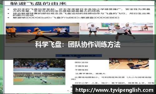 科学飞盘：团队协作训练方法