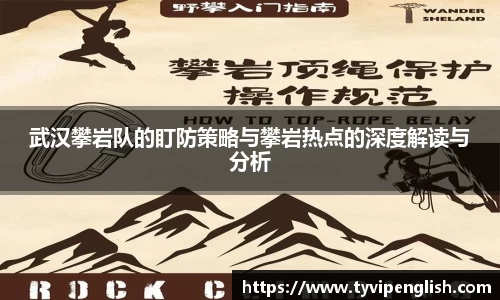武汉攀岩队的盯防策略与攀岩热点的深度解读与分析