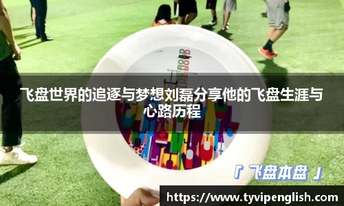 飞盘世界的追逐与梦想刘磊分享他的飞盘生涯与心路历程