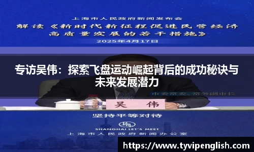 专访吴伟：探索飞盘运动崛起背后的成功秘诀与未来发展潜力