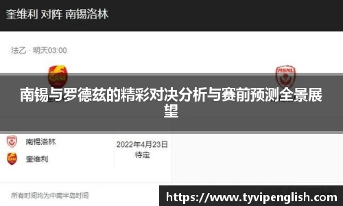 南锡与罗德兹的精彩对决分析与赛前预测全景展望