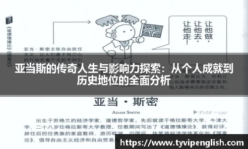 亚当斯的传奇人生与影响力探索：从个人成就到历史地位的全面分析