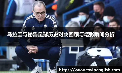 乌拉圭与秘鲁足球历史对决回顾与精彩瞬间分析