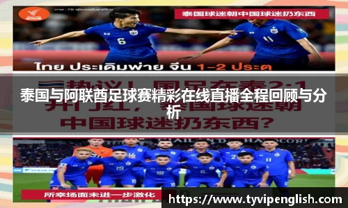泰国与阿联酋足球赛精彩在线直播全程回顾与分析