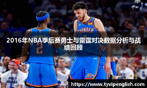 2016年NBA季后赛勇士与雷霆对决数据分析与战绩回顾