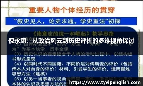 倪永康：从政治风云到历史评析的多维视角探讨