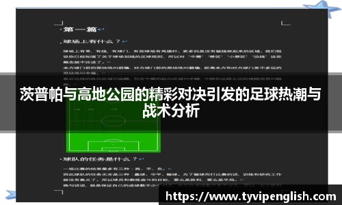 茨普帕与高地公园的精彩对决引发的足球热潮与战术分析