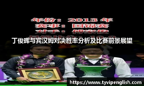 丁俊晖与宾汉姆对决胜率分析及比赛前景展望