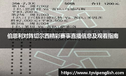 伯恩利对阵切尔西精彩赛事直播信息及观看指南
