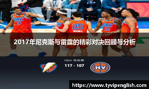 2017年尼克斯与雷霆的精彩对决回顾与分析