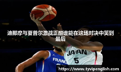 迪那摩与夏普尔激战正酣谁能在这场对决中笑到最后