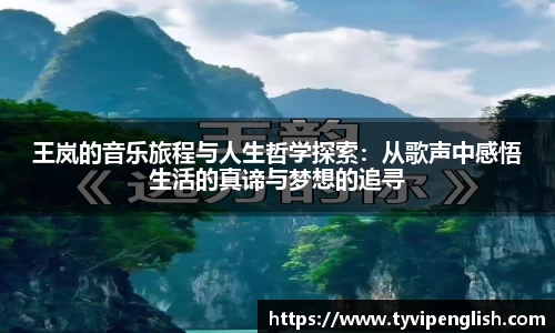 王岚的音乐旅程与人生哲学探索：从歌声中感悟生活的真谛与梦想的追寻