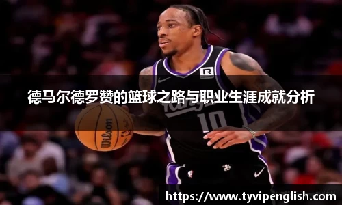 德马尔德罗赞的篮球之路与职业生涯成就分析