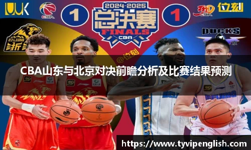 CBA山东与北京对决前瞻分析及比赛结果预测