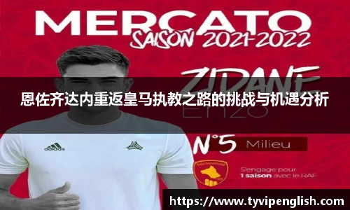 恩佐齐达内重返皇马执教之路的挑战与机遇分析