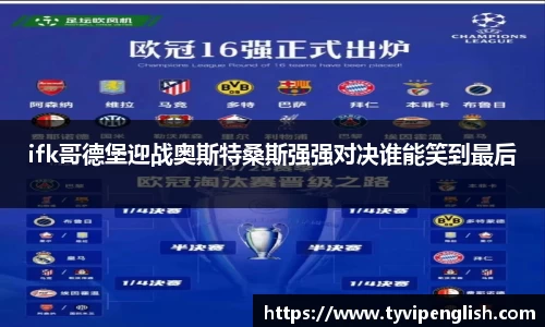 ifk哥德堡迎战奥斯特桑斯强强对决谁能笑到最后