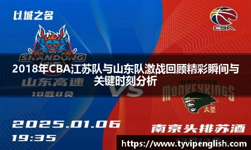 2018年CBA江苏队与山东队激战回顾精彩瞬间与关键时刻分析