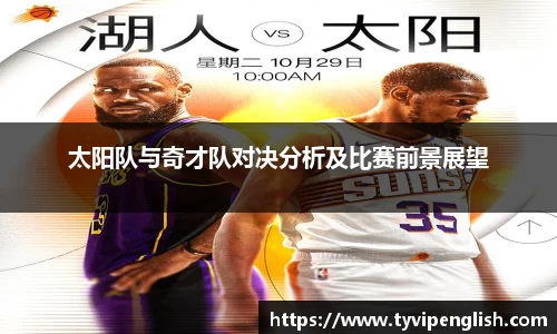 太阳队与奇才队对决分析及比赛前景展望