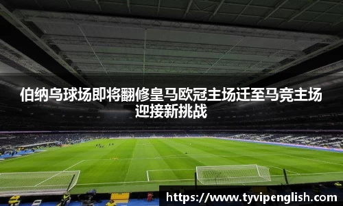 伯纳乌球场即将翻修皇马欧冠主场迁至马竞主场迎接新挑战