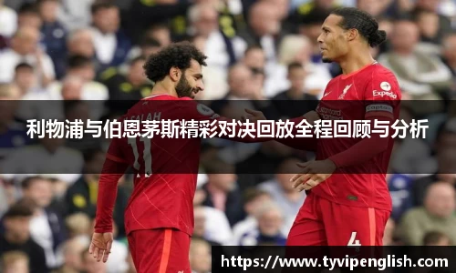 利物浦与伯恩茅斯精彩对决回放全程回顾与分析