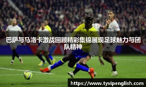 巴萨与马洛卡激战回顾精彩集锦展现足球魅力与团队精神