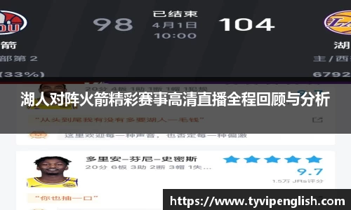 湖人对阵火箭精彩赛事高清直播全程回顾与分析