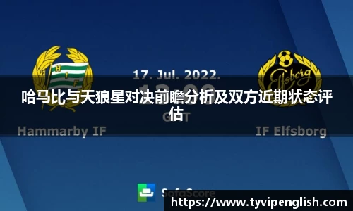 哈马比与天狼星对决前瞻分析及双方近期状态评估