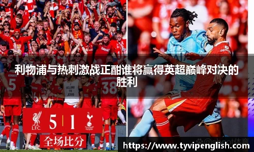 利物浦与热刺激战正酣谁将赢得英超巅峰对决的胜利