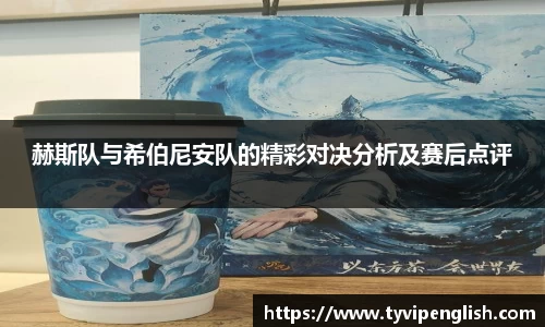 赫斯队与希伯尼安队的精彩对决分析及赛后点评