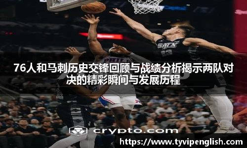76人和马刺历史交锋回顾与战绩分析揭示两队对决的精彩瞬间与发展历程