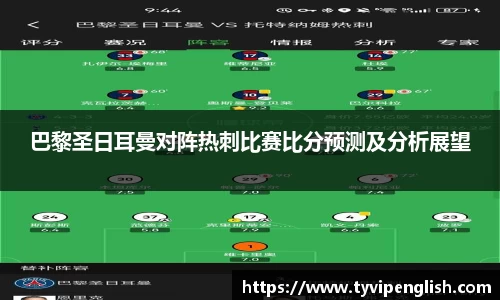 巴黎圣日耳曼对阵热刺比赛比分预测及分析展望