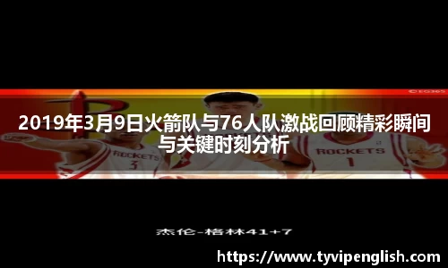 2019年3月9日火箭队与76人队激战回顾精彩瞬间与关键时刻分析