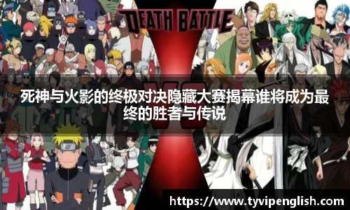 死神与火影的终极对决隐藏大赛揭幕谁将成为最终的胜者与传说
