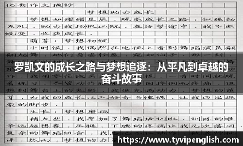 罗凯文的成长之路与梦想追逐：从平凡到卓越的奋斗故事