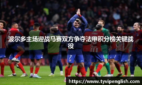 波尔多主场迎战马赛双方争夺法甲积分榜关键战役