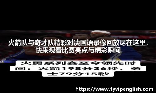 火箭队与奇才队精彩对决国语录像回放尽在这里，快来观看比赛亮点与精彩瞬间