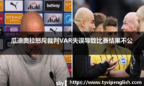 瓜迪奥拉怒斥裁判VAR失误导致比赛结果不公