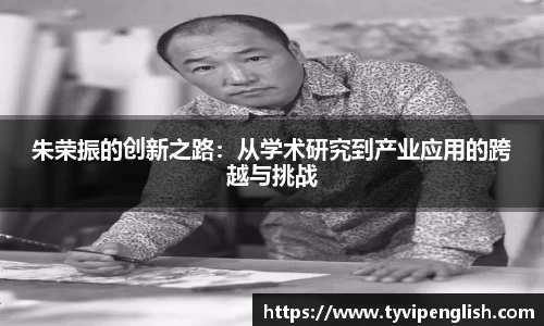 朱荣振的创新之路：从学术研究到产业应用的跨越与挑战