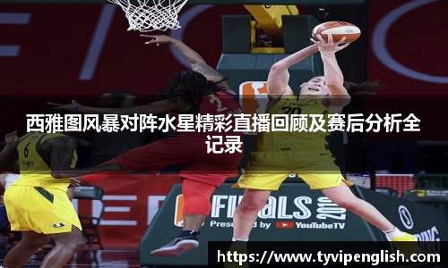西雅图风暴对阵水星精彩直播回顾及赛后分析全记录
