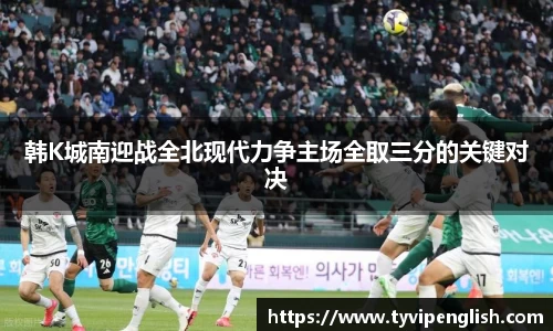韩K城南迎战全北现代力争主场全取三分的关键对决