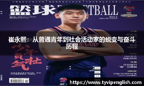 崔永熙：从普通青年到社会活动家的蜕变与奋斗历程