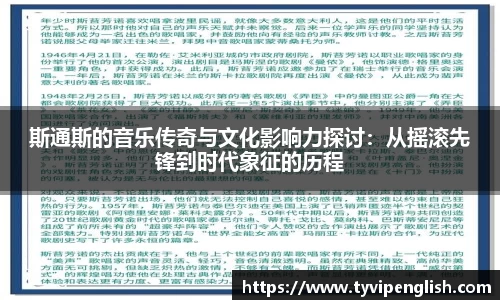 斯通斯的音乐传奇与文化影响力探讨：从摇滚先锋到时代象征的历程
