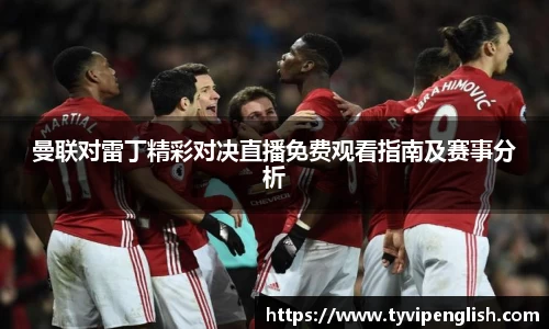 曼联对雷丁精彩对决直播免费观看指南及赛事分析